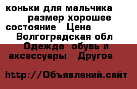 коньки для мальчика 33-36 размер.хорошее состояние › Цена ­ 1 000 - Волгоградская обл. Одежда, обувь и аксессуары » Другое   